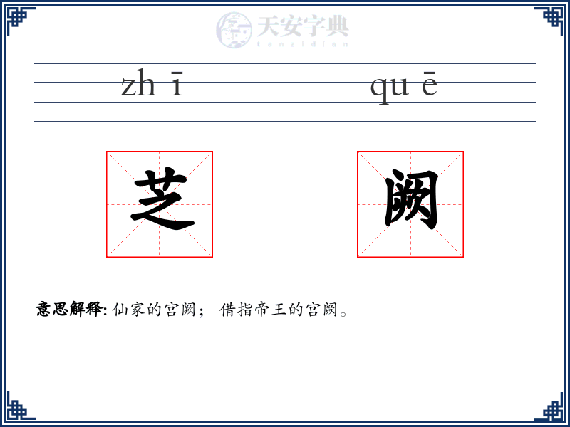芝阙