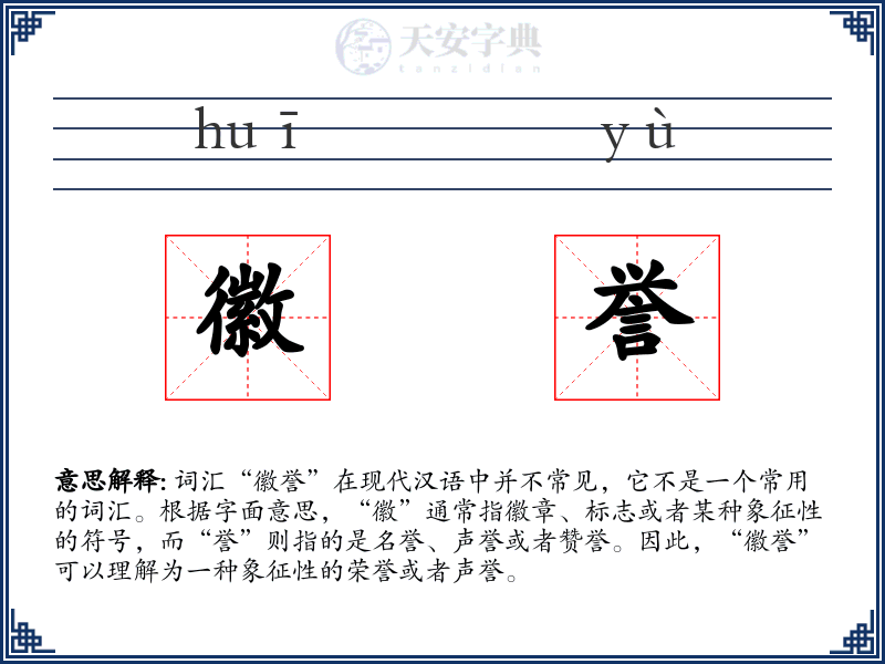 徽誉