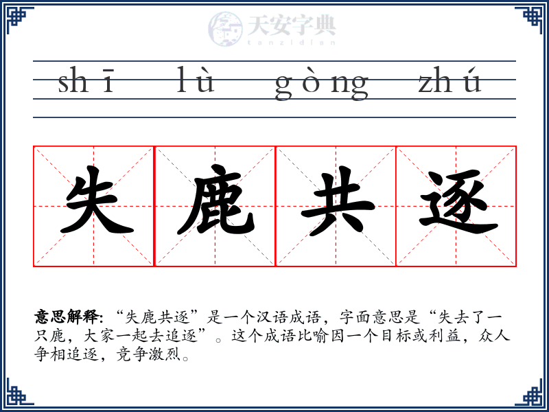 失鹿共逐