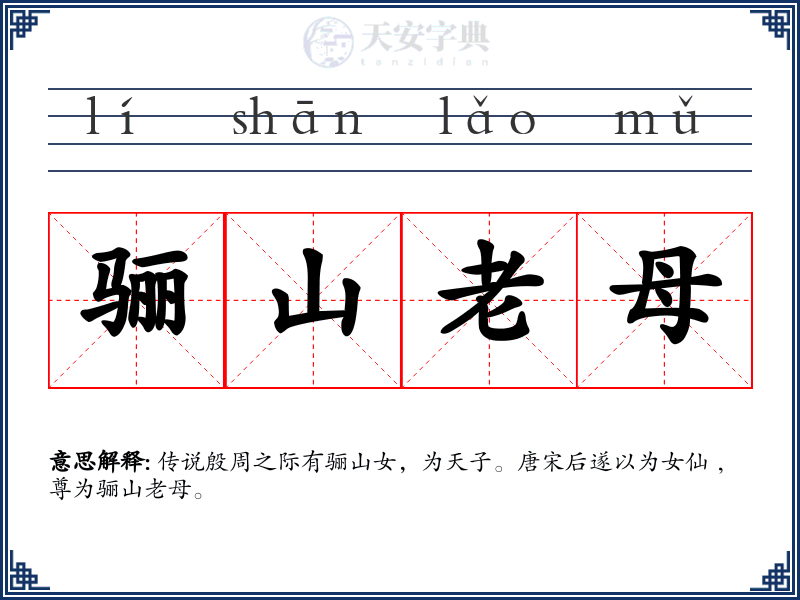 骊山老母