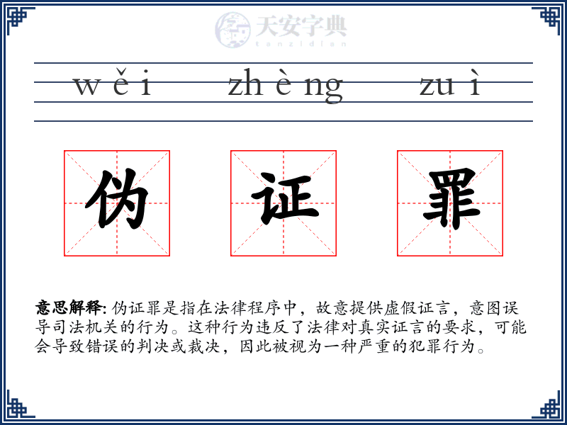 伪证罪