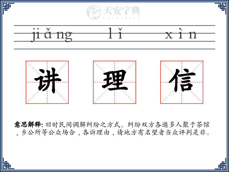 讲理信