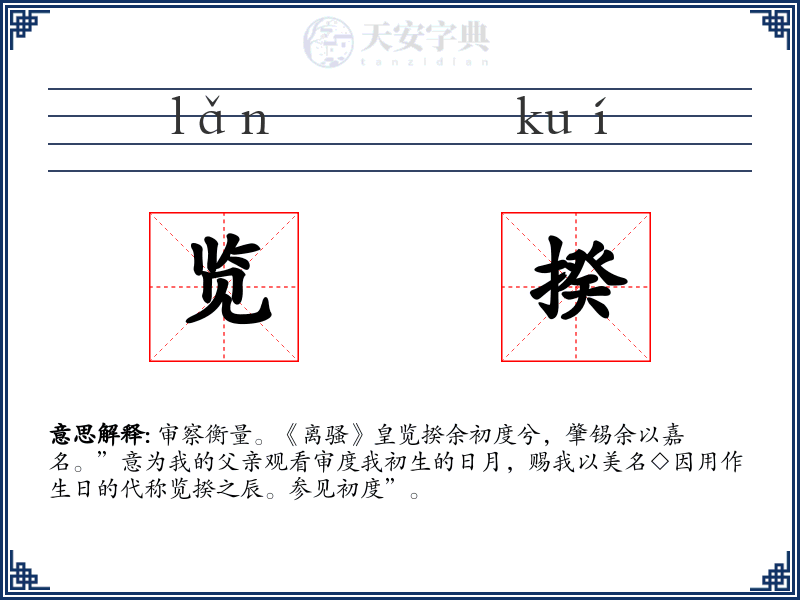 览揆