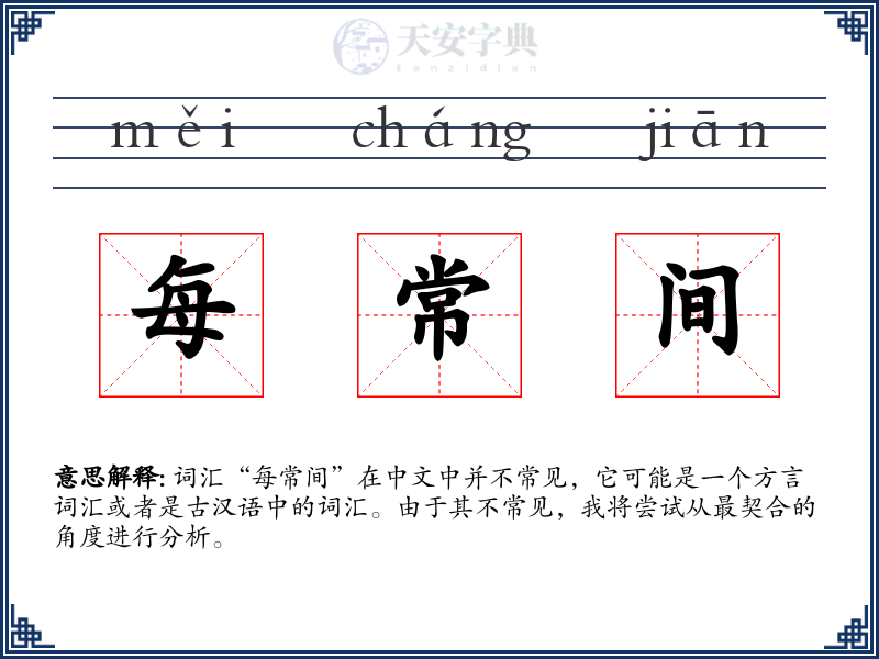 每常间