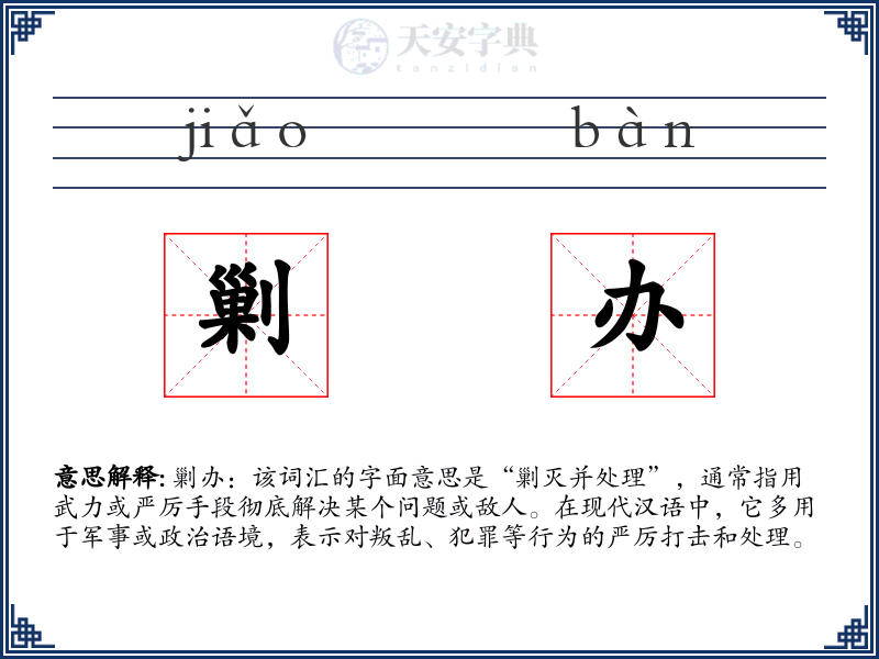 剿办