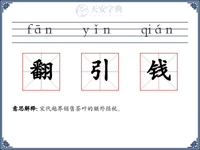 翻引钱