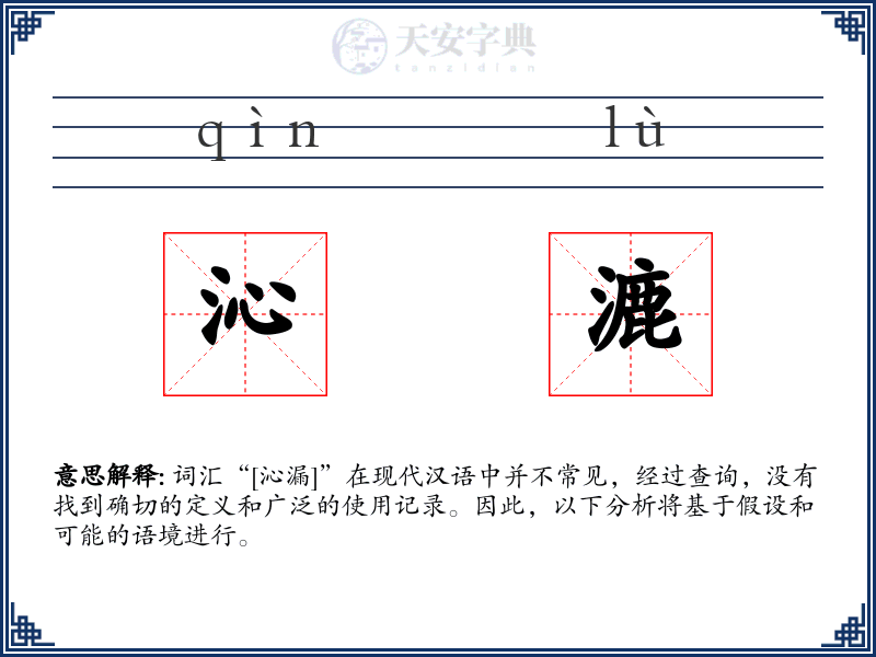 沁漉