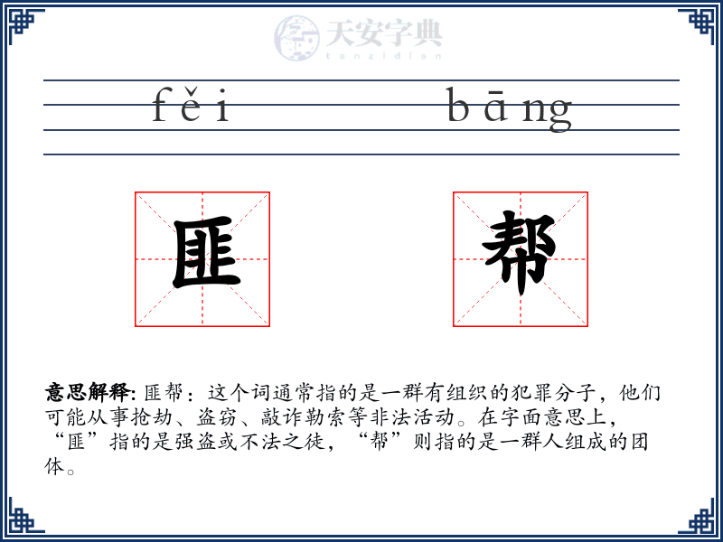匪帮