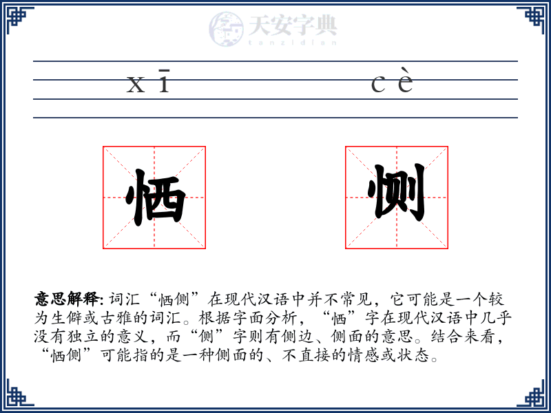 恓恻