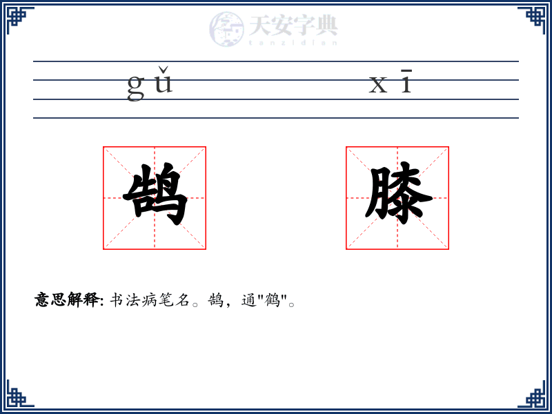 鹄膝
