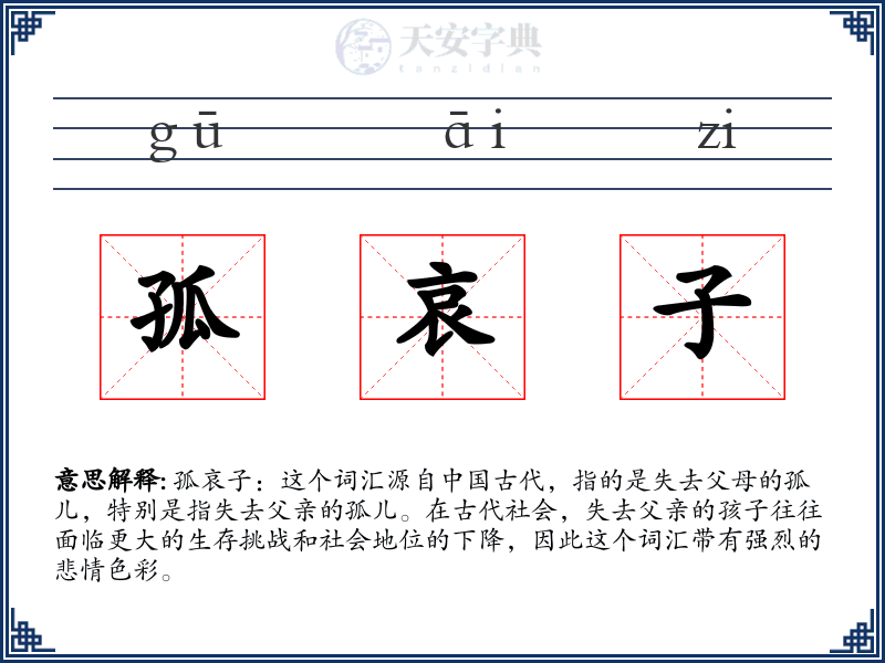 孤哀子