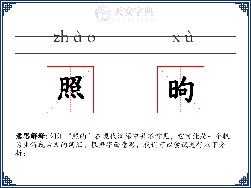 照昫