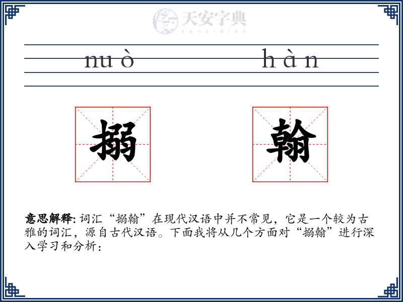 搦翰
