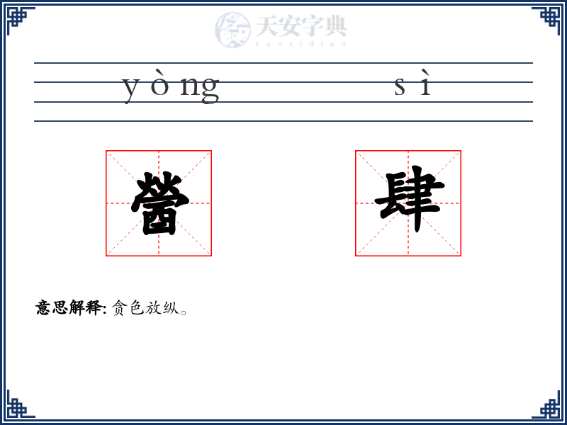 醟肆