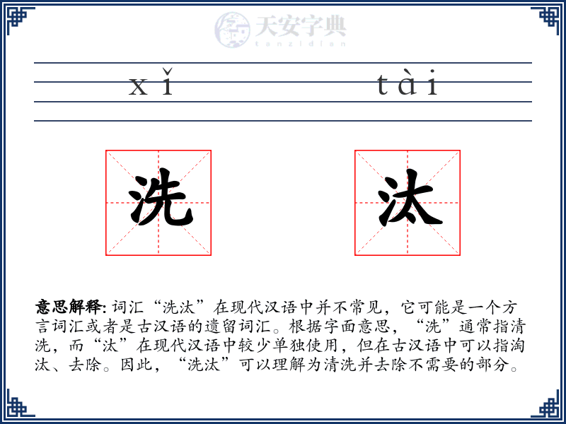 洗汰