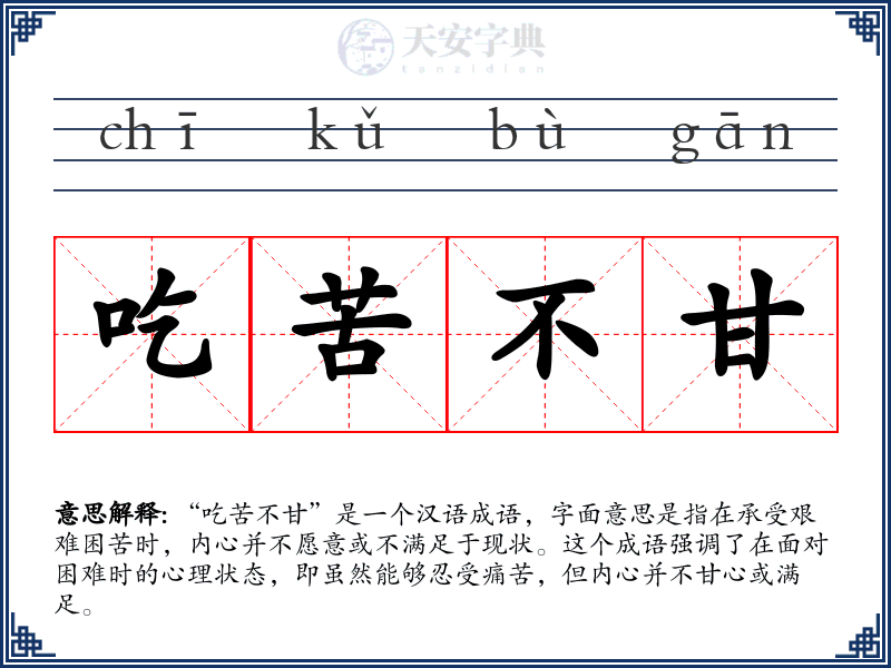 吃苦不甘