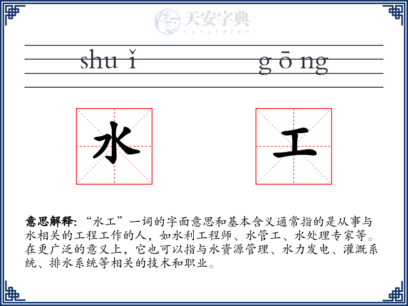 水工