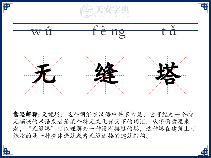 无缝塔