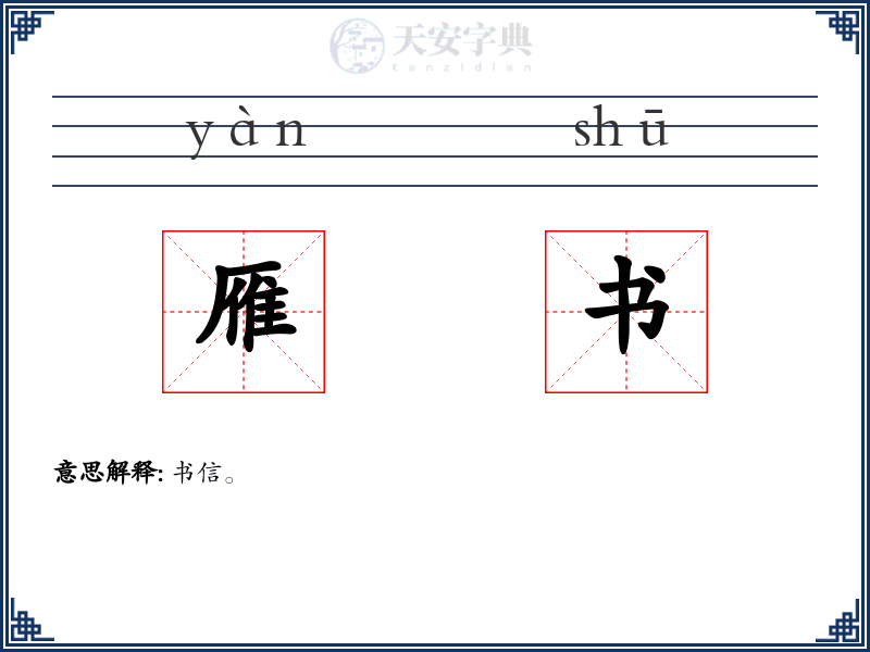 雁书