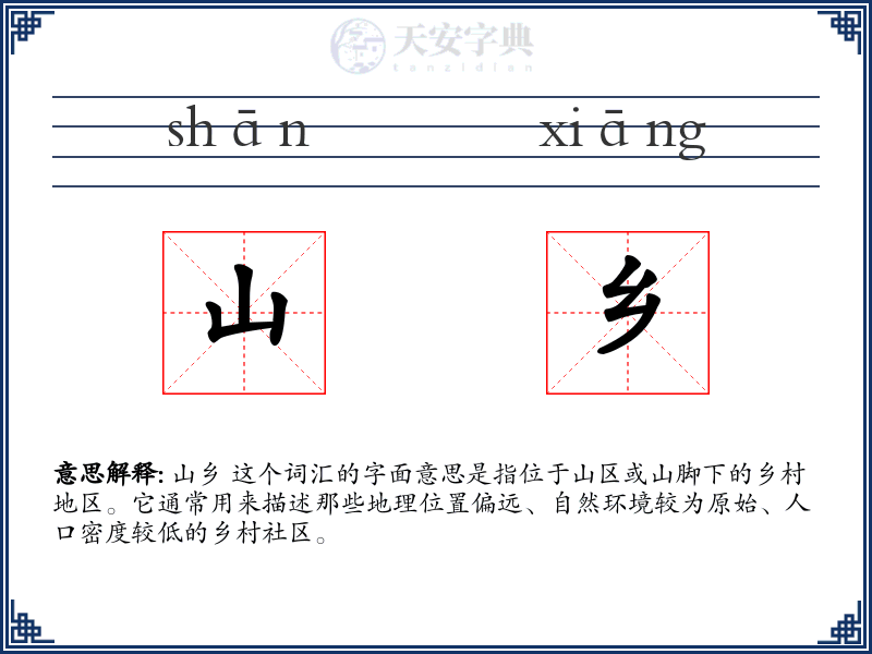 山乡