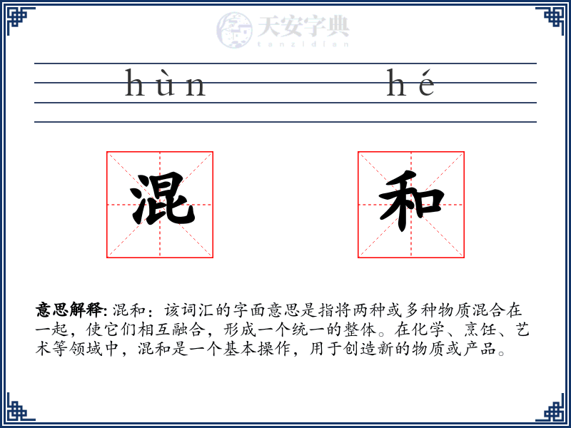 混和