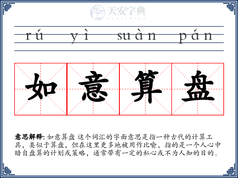 如意算盘