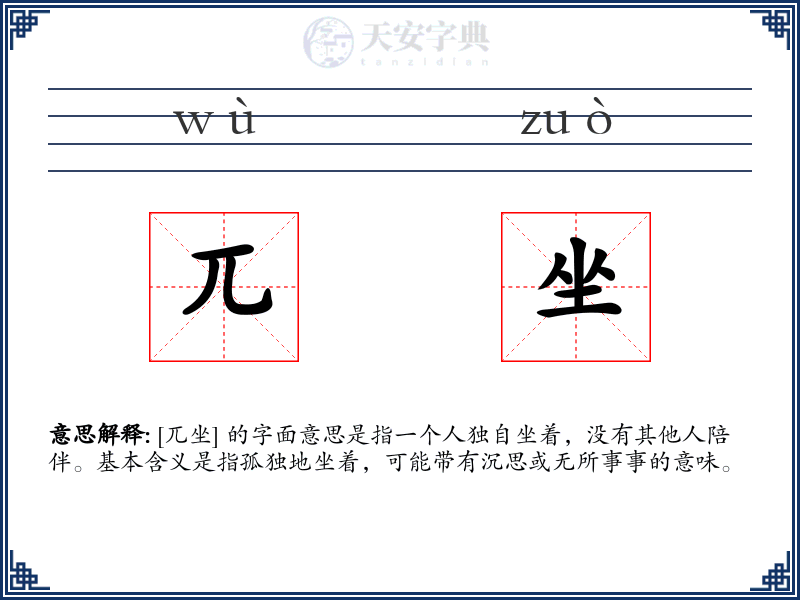 兀坐