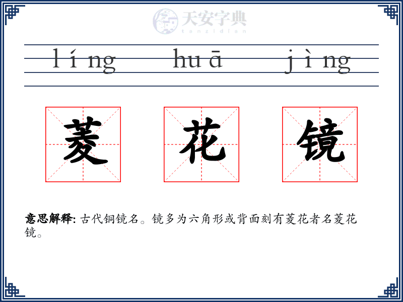 菱花镜
