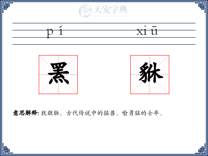 罴貅