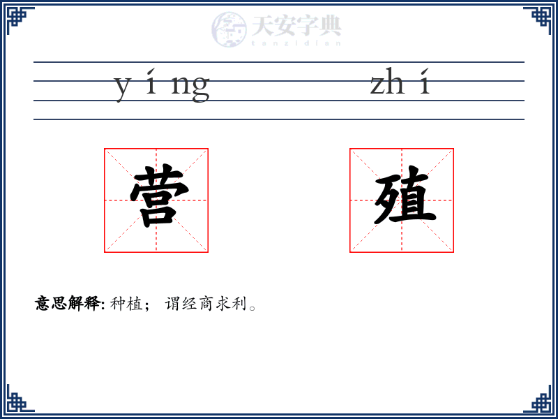 营殖