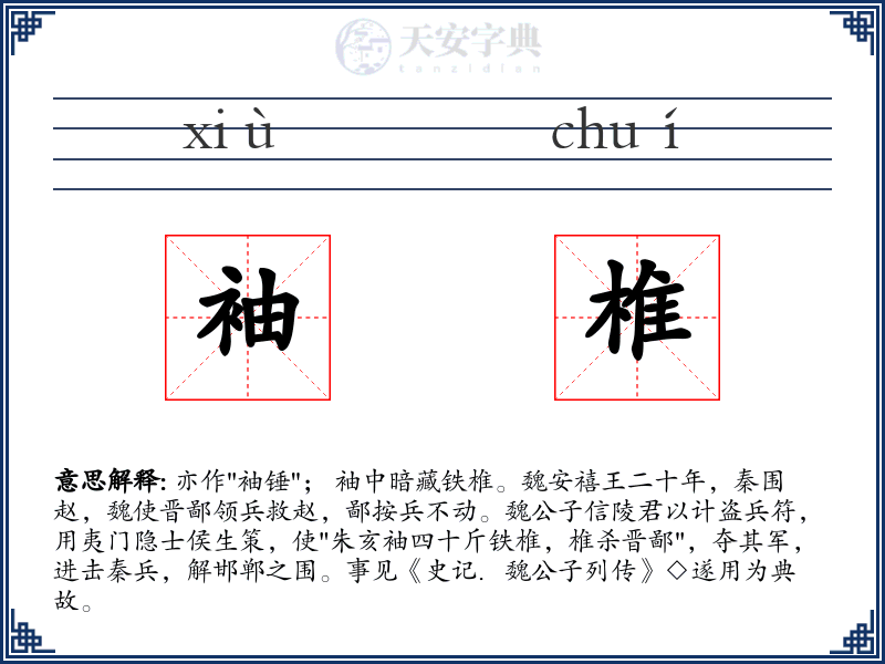 袖椎