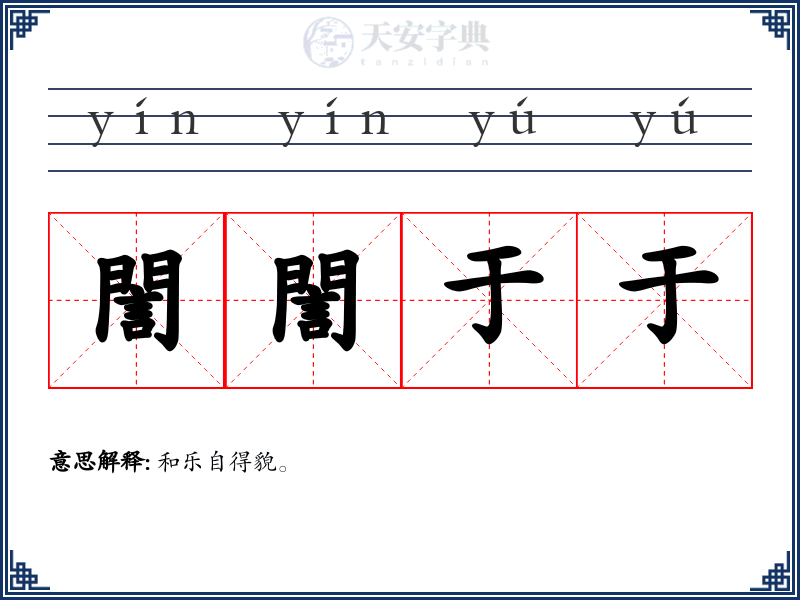 誾誾于于