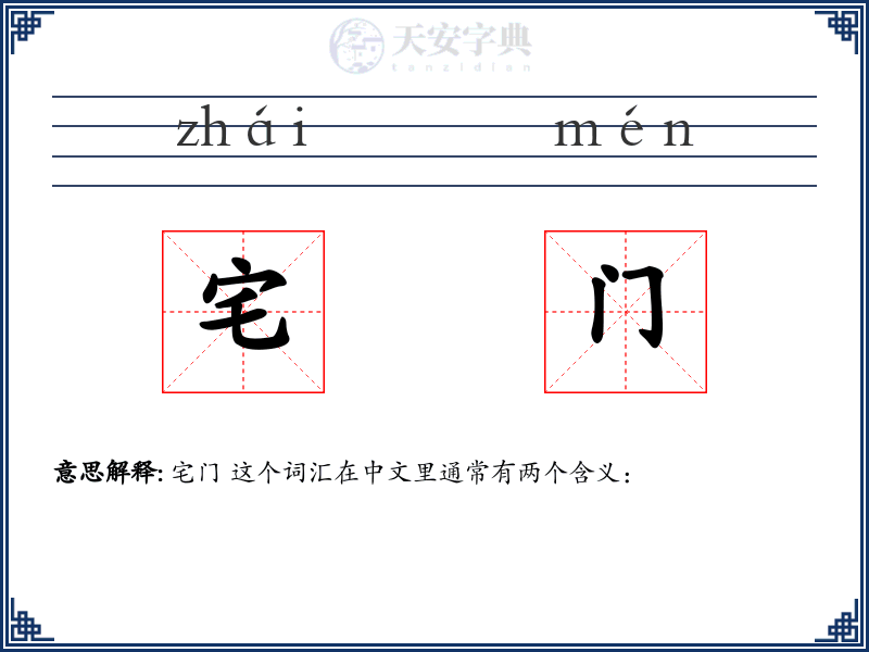 宅门