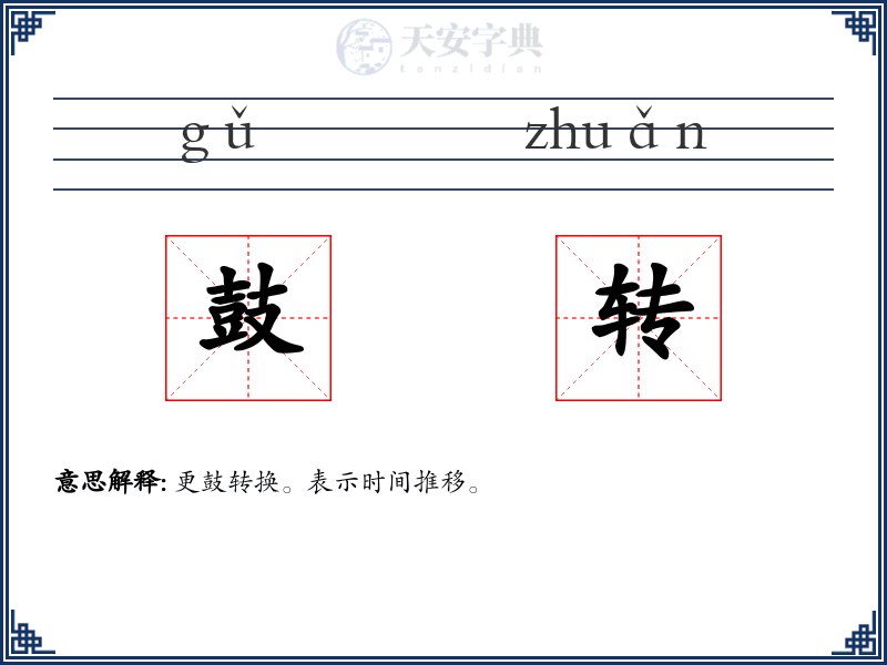 鼓转