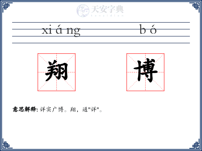 翔博