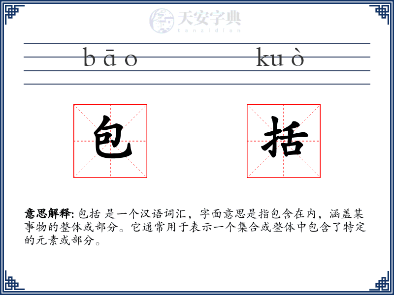 包括