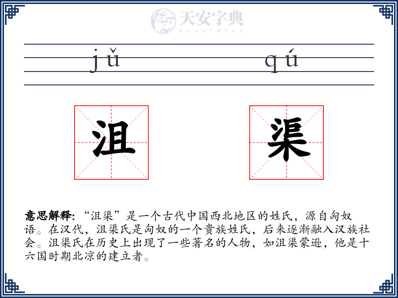 沮渠