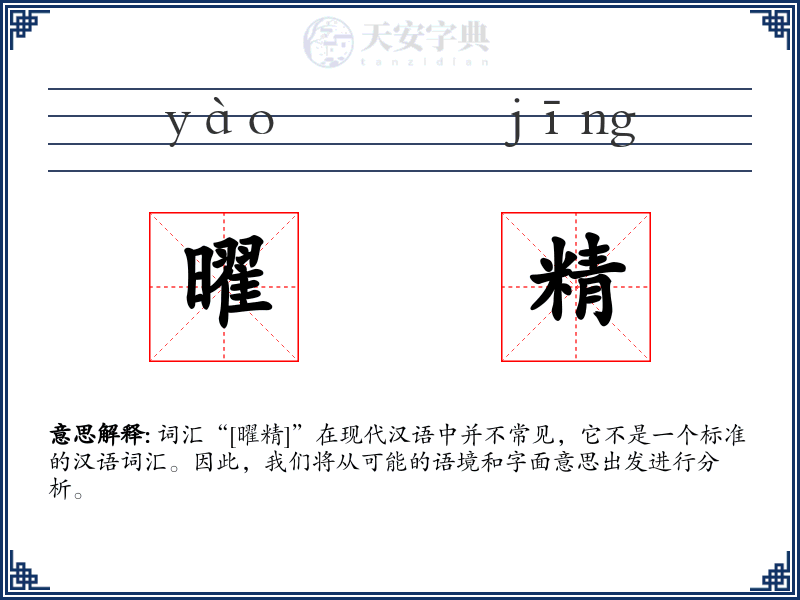曜精