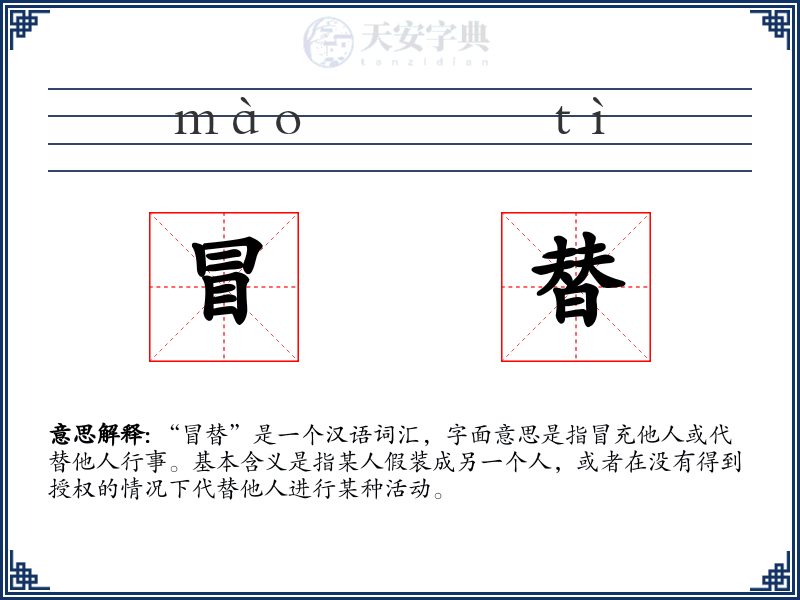 冒替