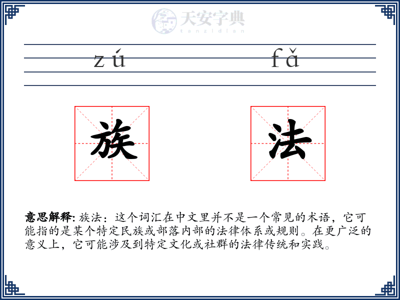 族法