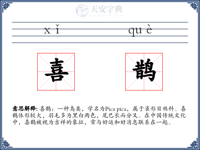 喜鹊