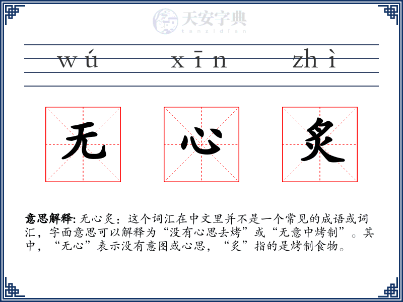 无心炙