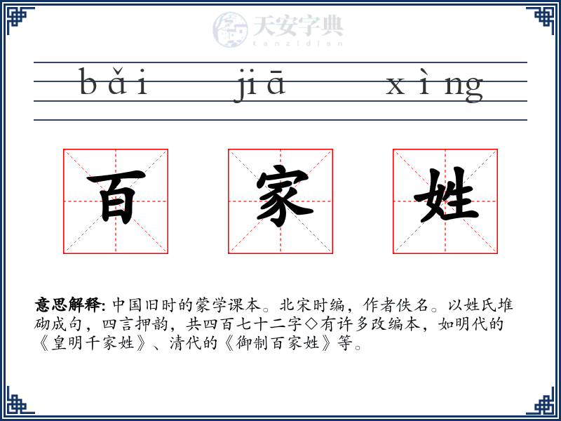 百家姓