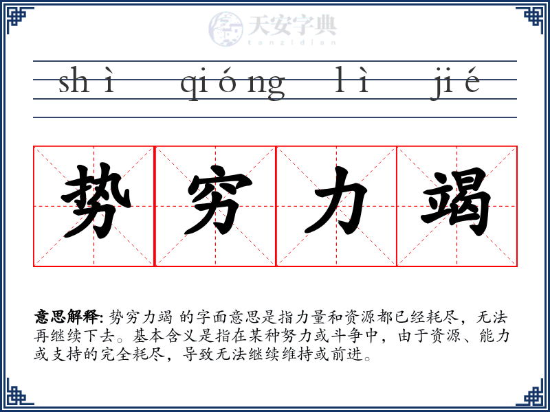 势穷力竭