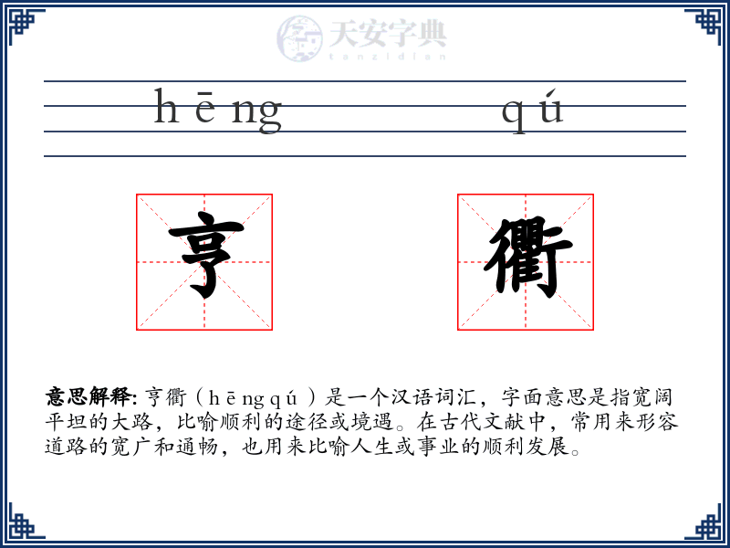 亨衢