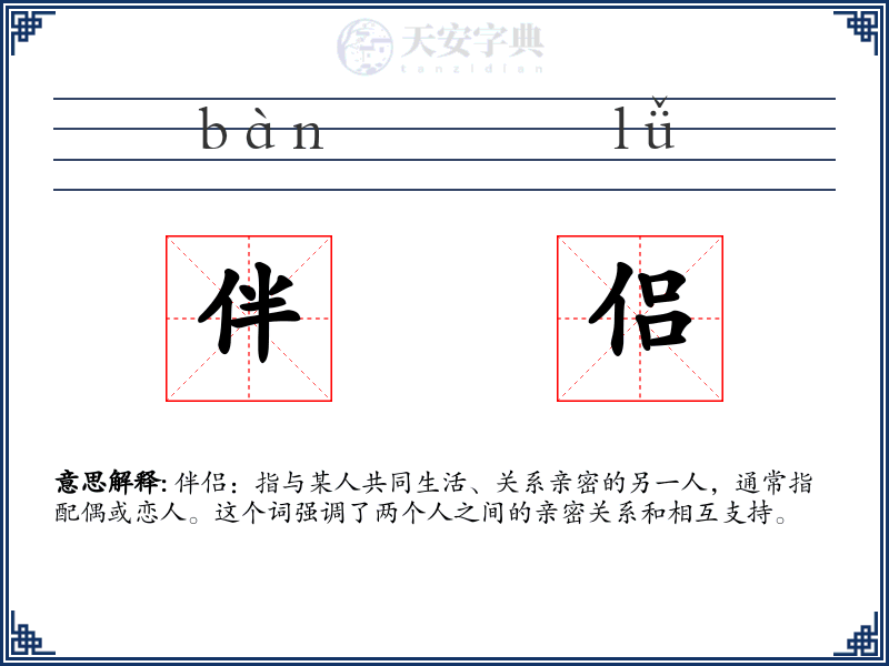 伴侣