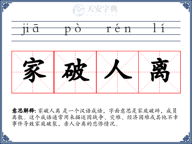 家破人离