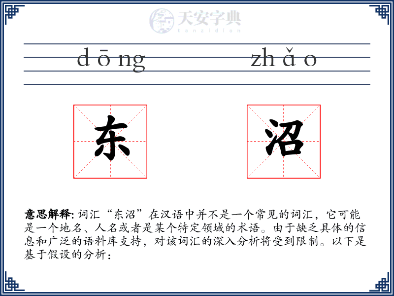 东沼