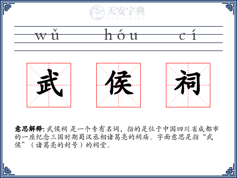 武侯祠