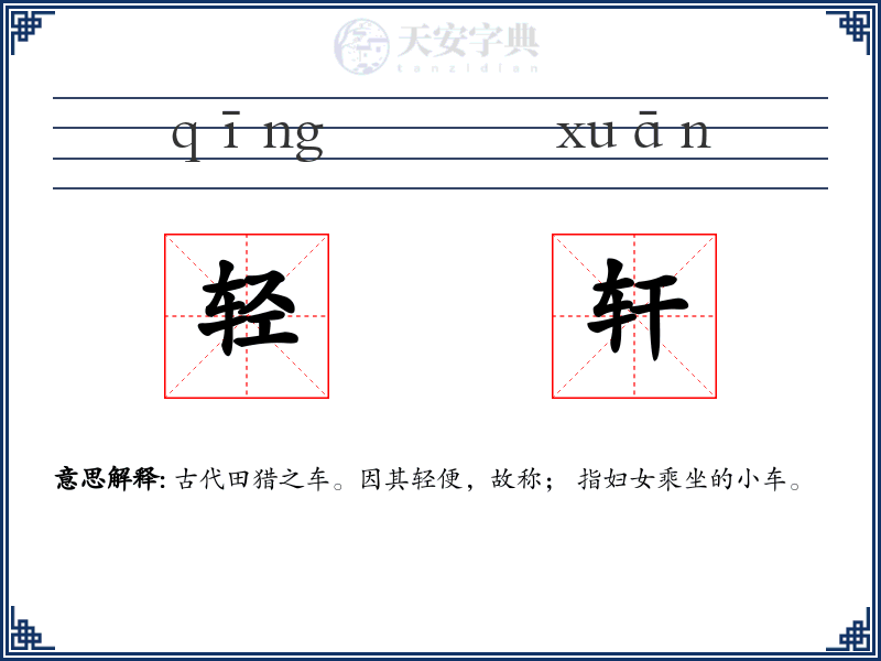 轻轩